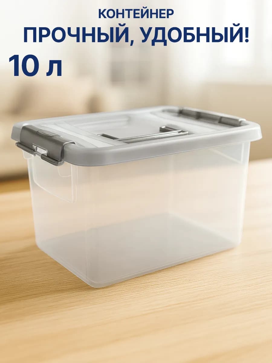 Контейнер для хранения 10 л
