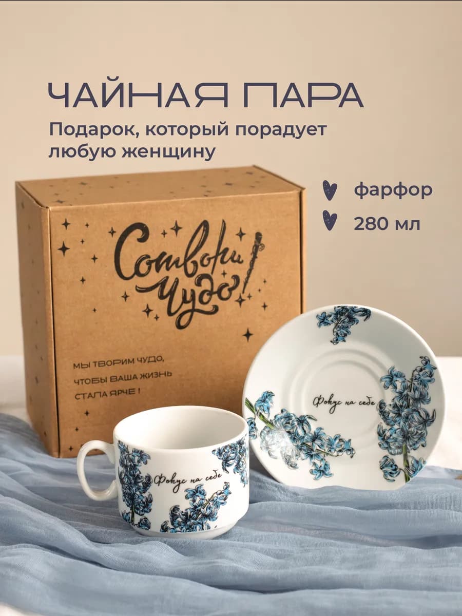 Подарочная чайная пара 280 мл чашка с блюдцем
