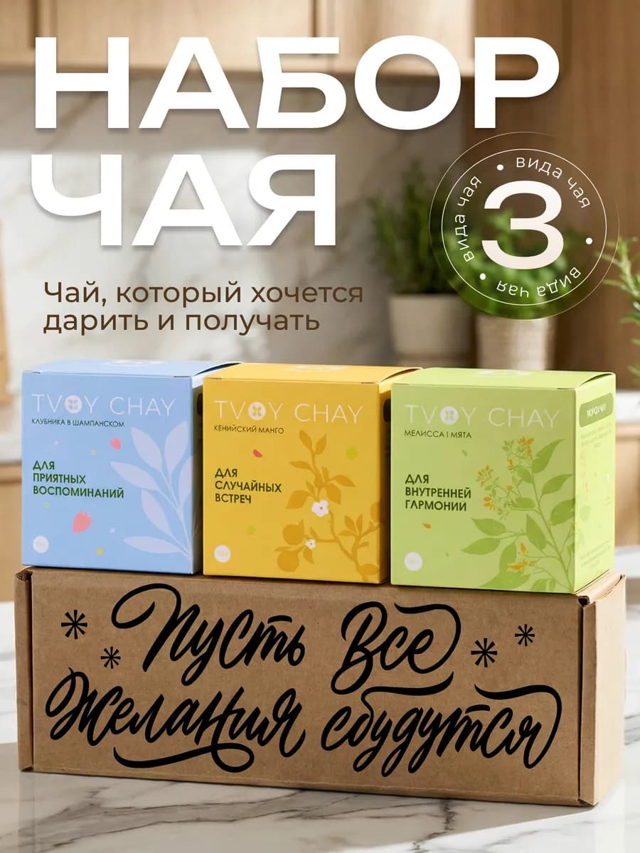 Набор чая подарочный 3 вкуса в подарочной коробке