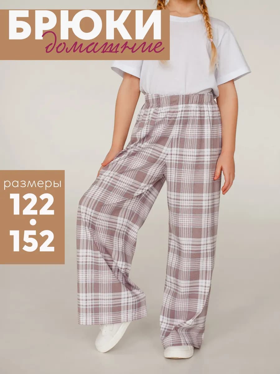 Брюки домашние для девочки в клетку