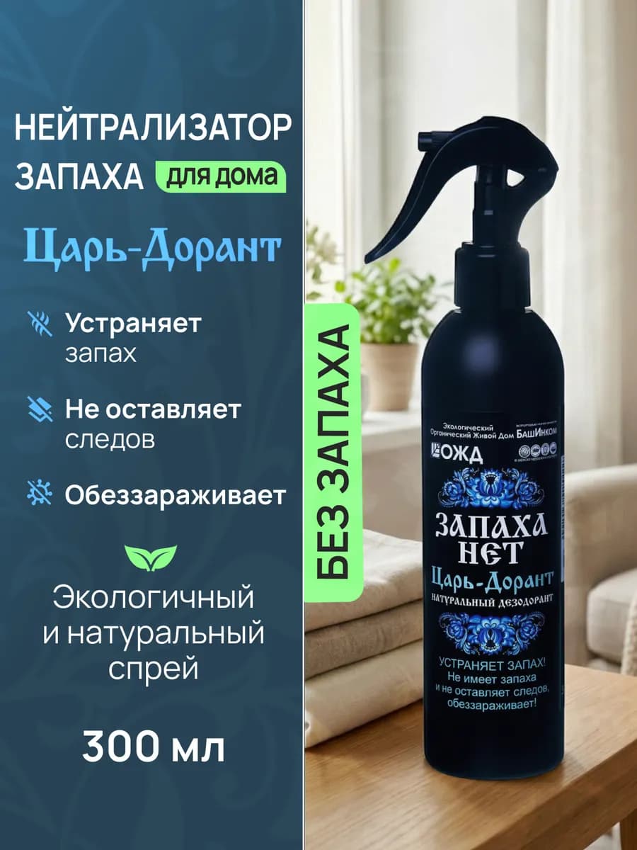 Нейтрализатор запахов универсальный спрей для дома 300 мл