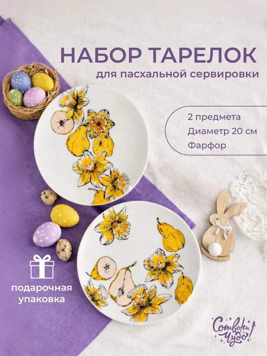 Набор тарелок на 2 персоны в подарок