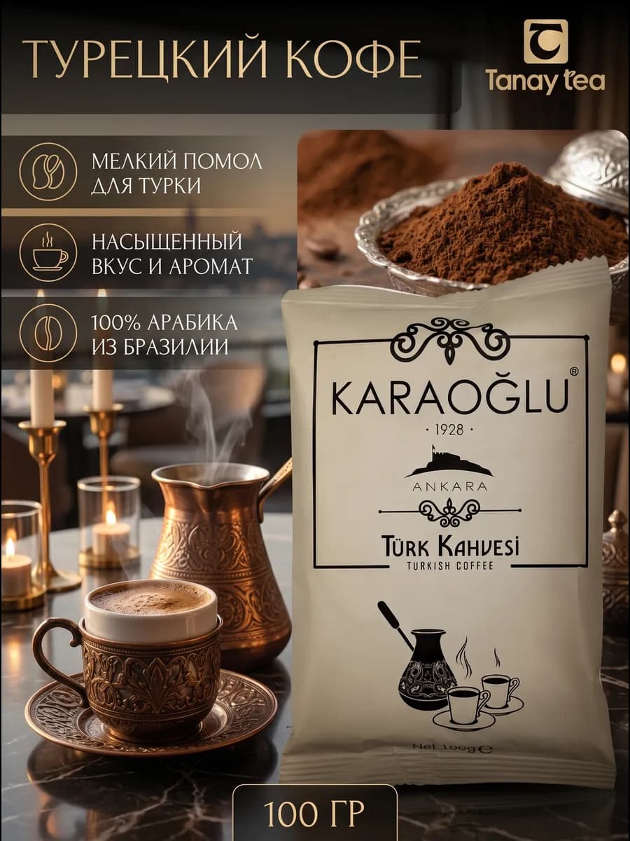 Кофе турецкий молотый, 100% арабика