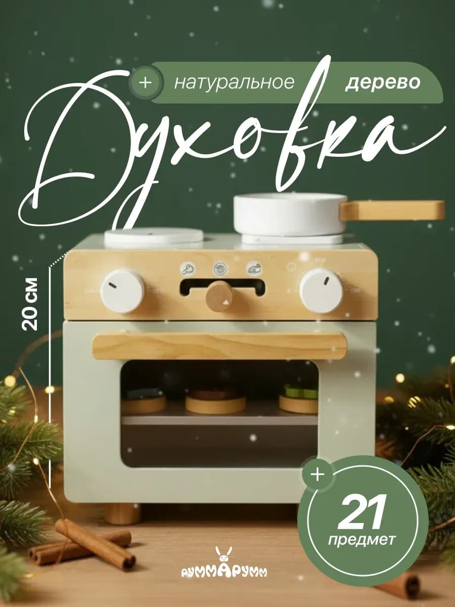 Набор деревянных игрушек "Духовка"
