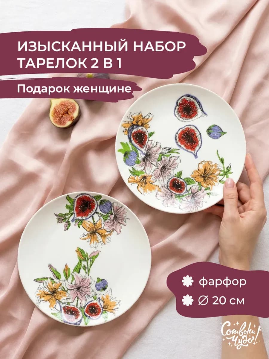 Набор тарелок на 2 персоны в подарок на 8 марта