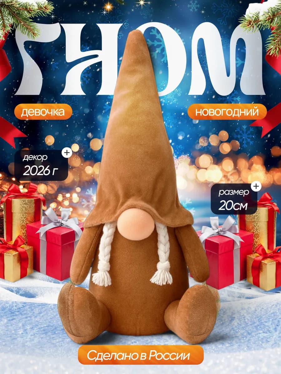 Гном новогодний под ёлку
