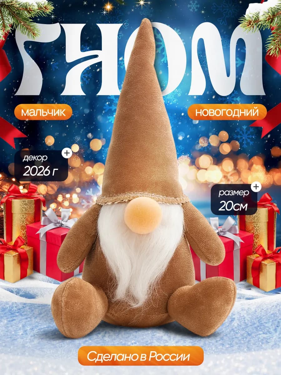 Гном новогодний под ёлку