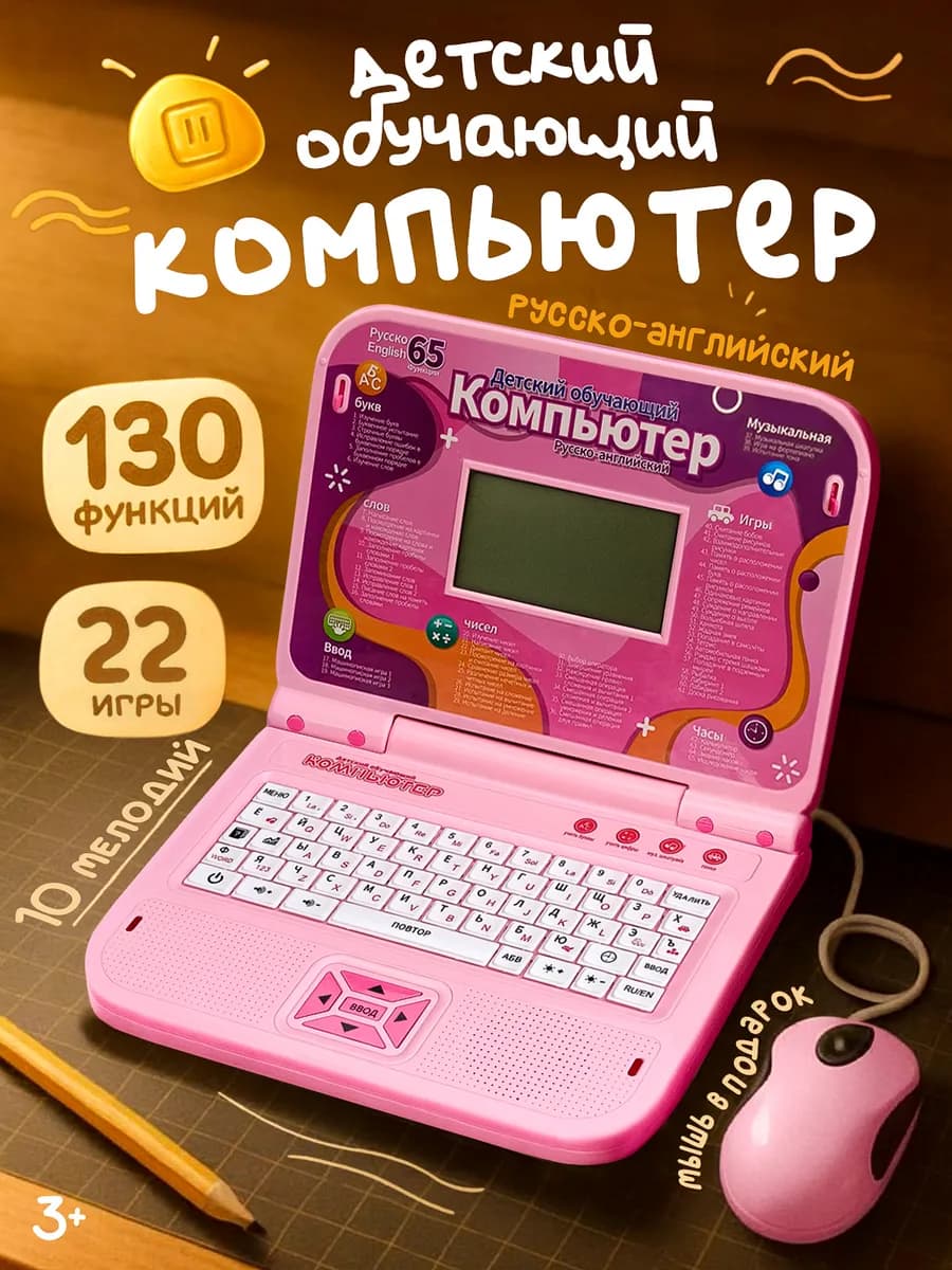 Детский ноутбук компьютер обучающий 130 функций