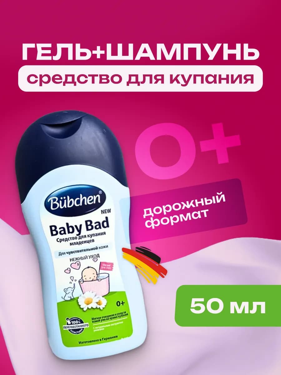 Детское средство для купания 50 мл Бюбхен