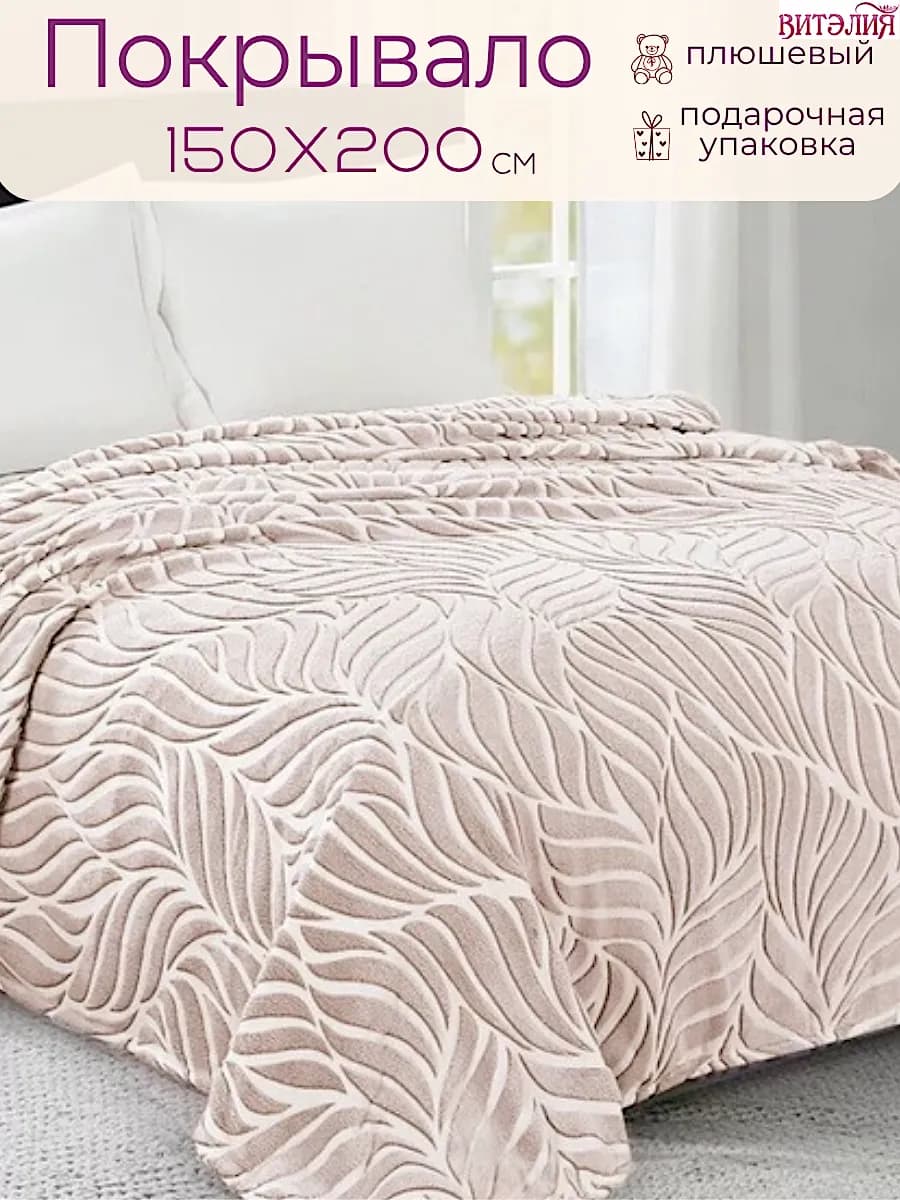Плед 150х200 на диван и кровать пушистый