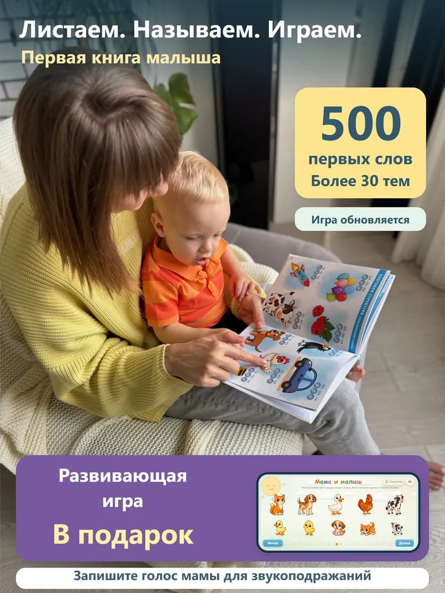 Первая книга малыша запуск речи, первые 500 слов