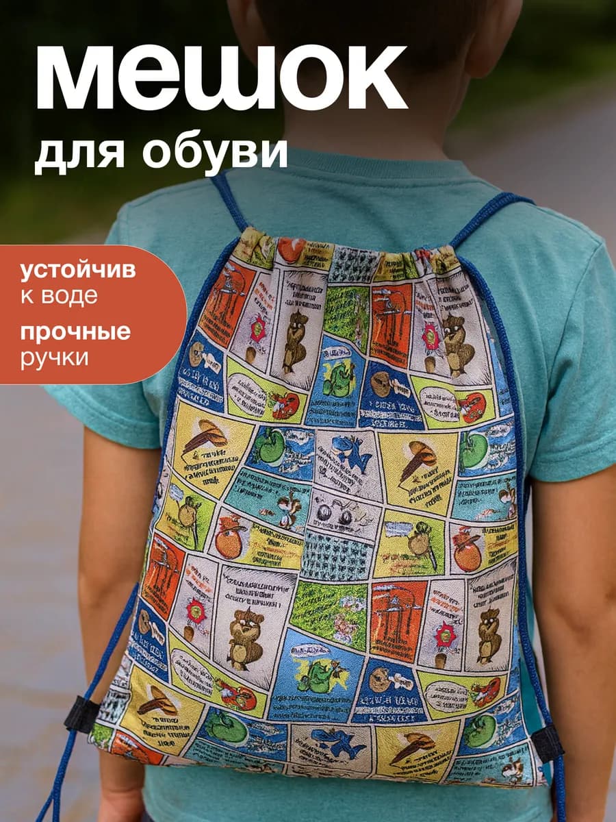Мешок для сменной обуви в школу