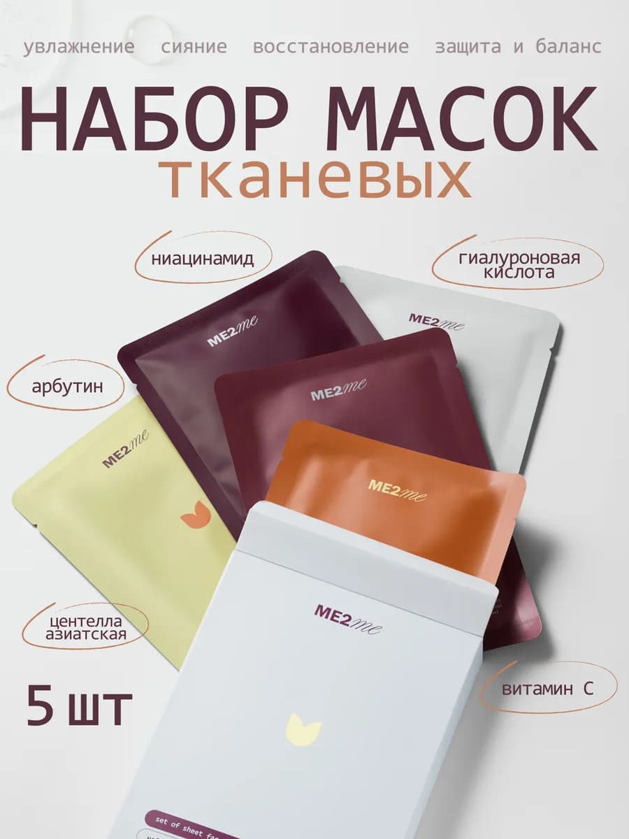Тканевая маска увлажняющая набор 5шт