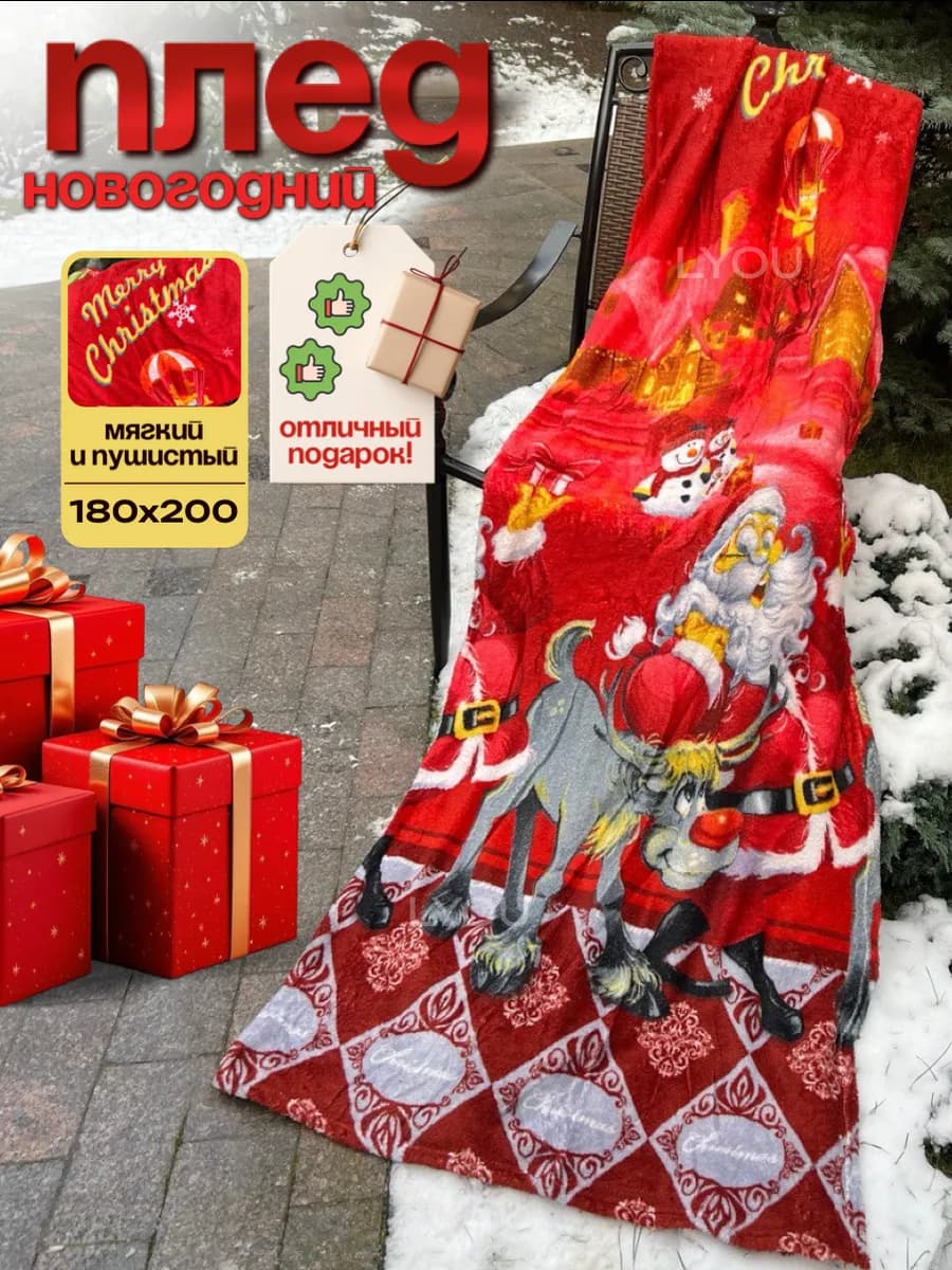 Плед на новый год 2026 подарочный
