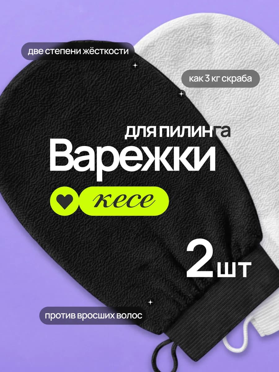 Антицеллюлитная варежка для пилинга для тела набор