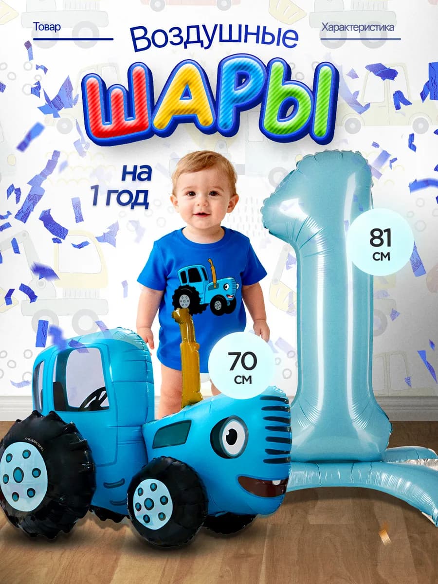 Воздушный шар Синий трактор Фотозона на 1 год мальчику