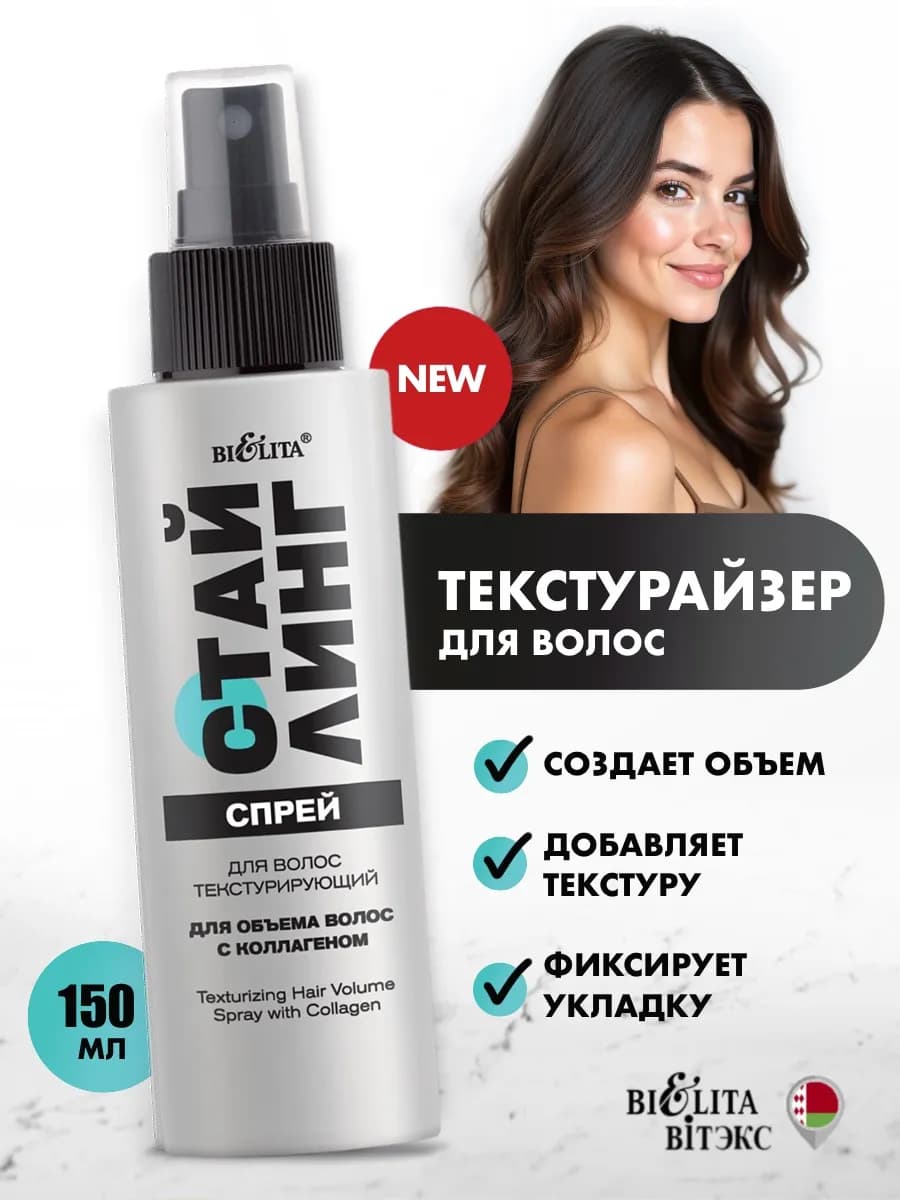 Текстурирующий спрей для объема волос Стайлинг