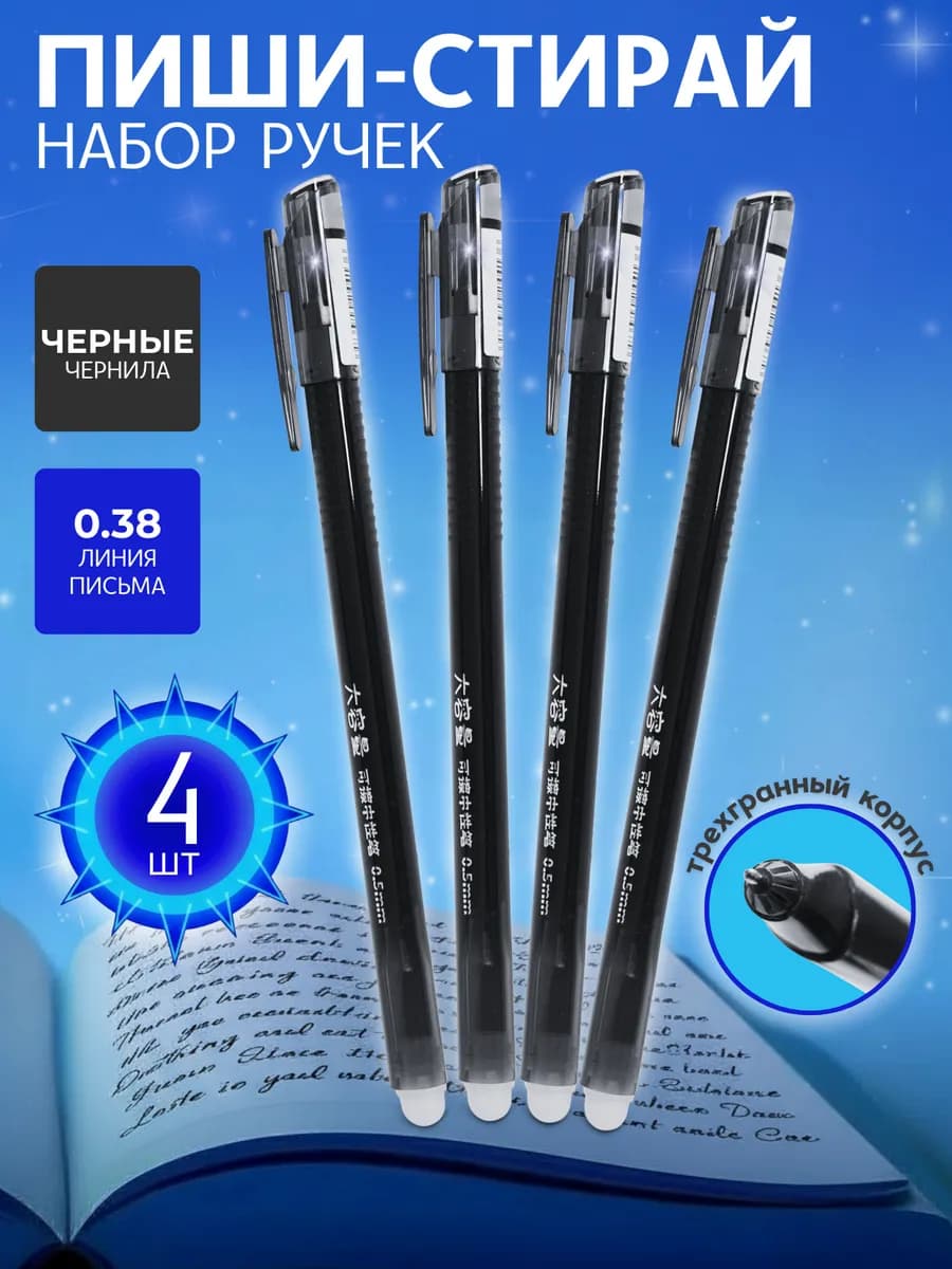 Ручки стирающиеся черные, набор пиши стирай 4 штуки - фото 1