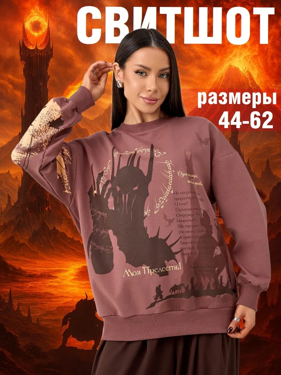 Свитшот с принтом Властелин колец