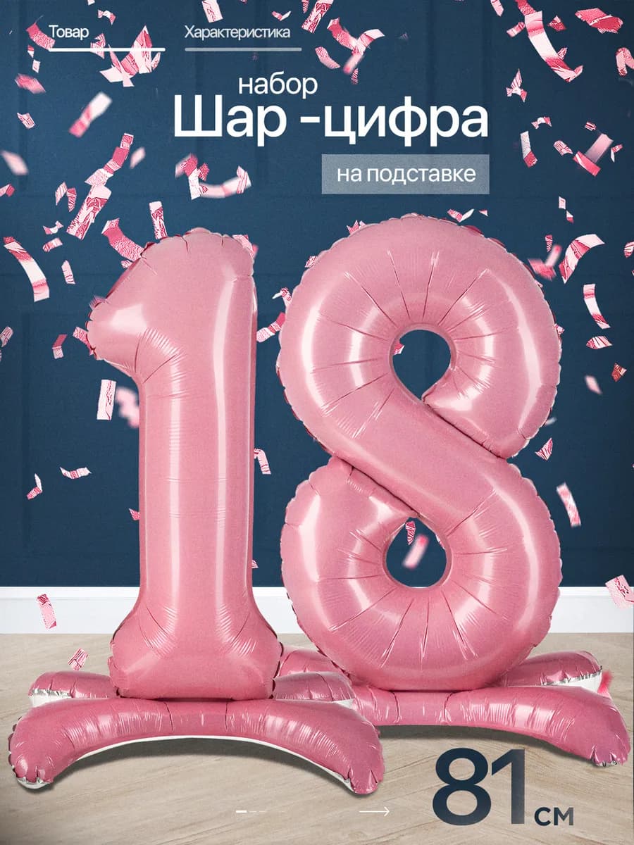 Шар цифра 18 лет фольгированный фотозона на день рождения