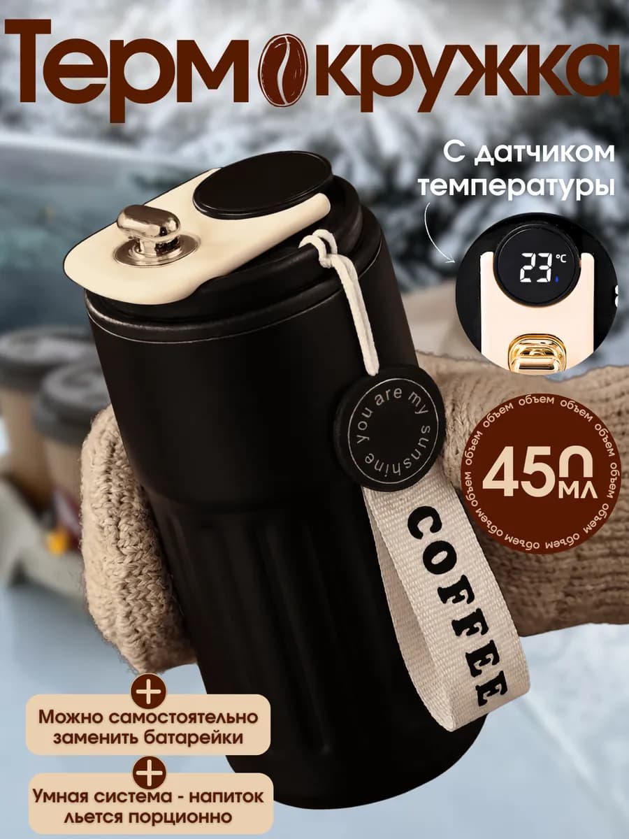 Термокружка мужская 450 мл для кофе с датчиком