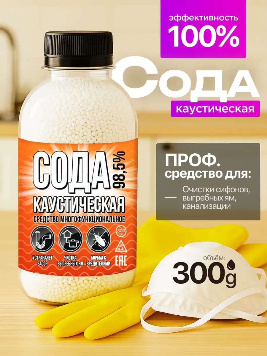 Каустическая сода 300 гр средство от засоров труб