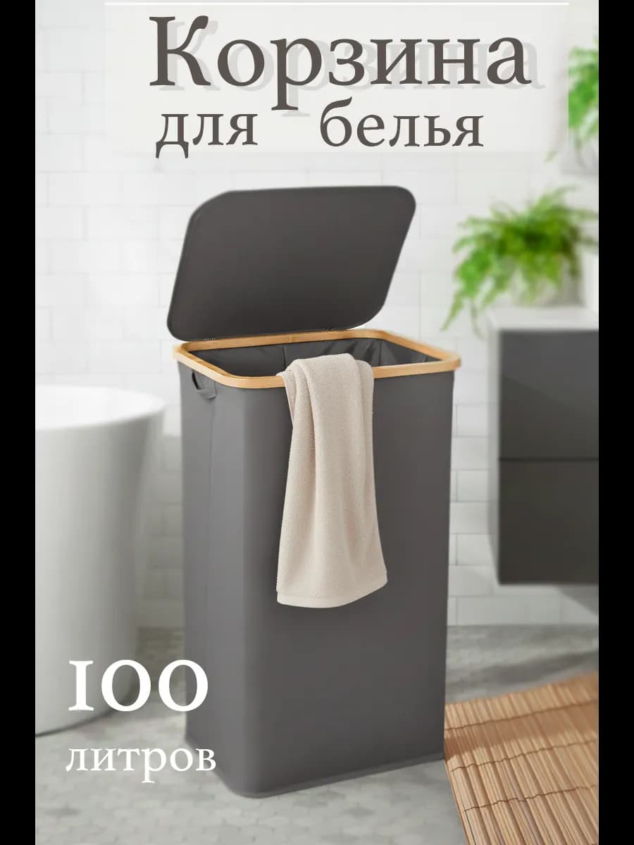 Корзина для белья