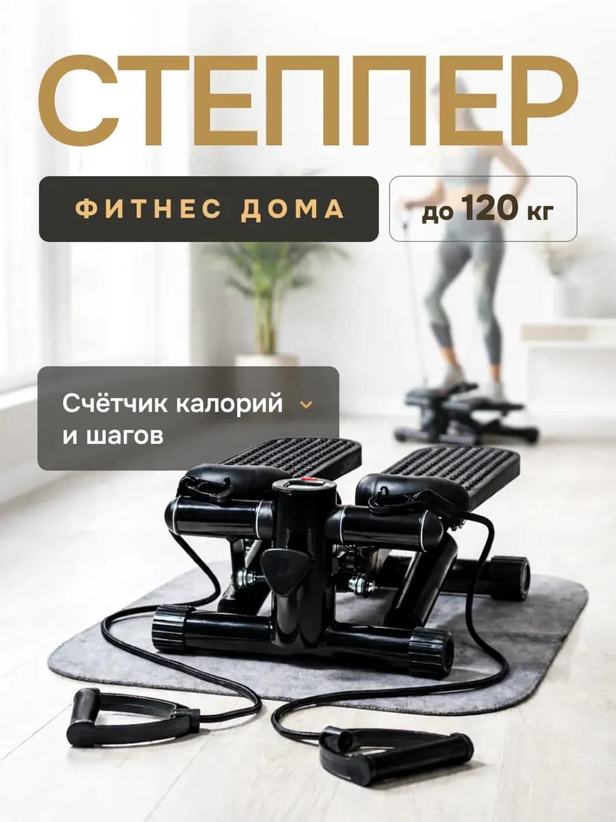 Степпер для дома с эспандерами, мини тренажер