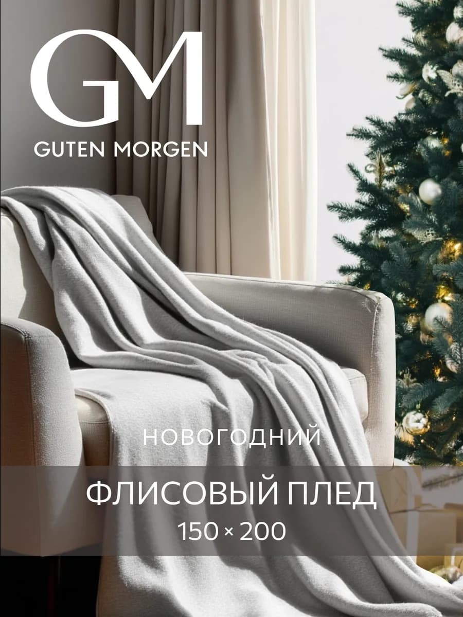 Плед 150х200 на диван и кровать флисовый