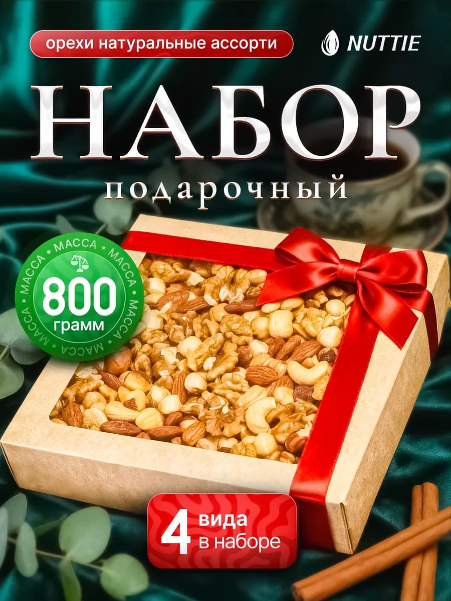 Подарочный набор орехов 4в1 800 грамм жареные