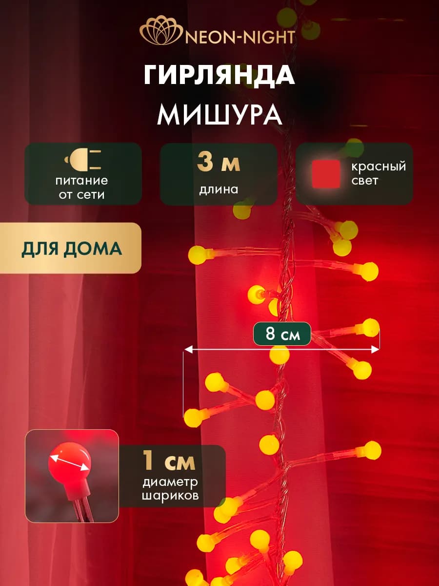 Гирлянда светодиодная Мишура 3 м красная