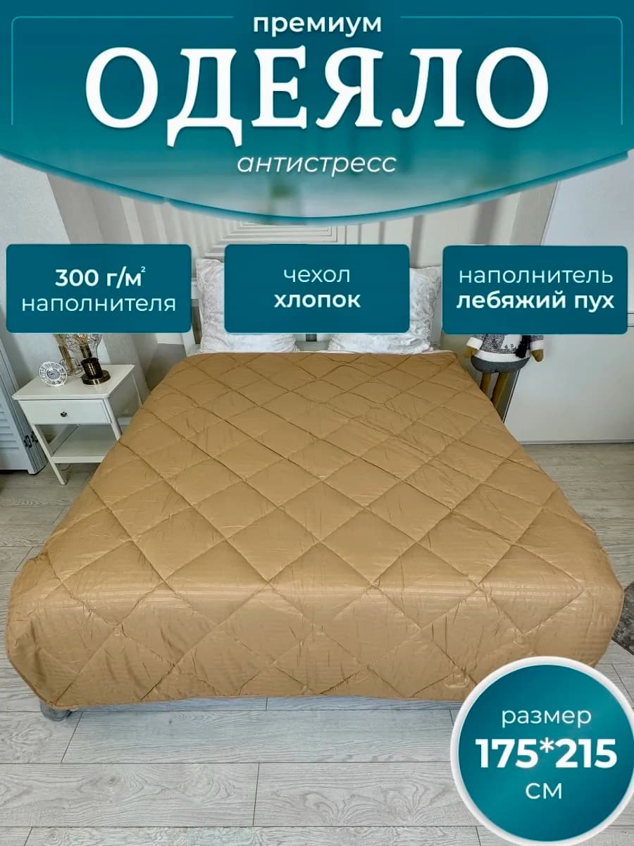Одеяло 175х215