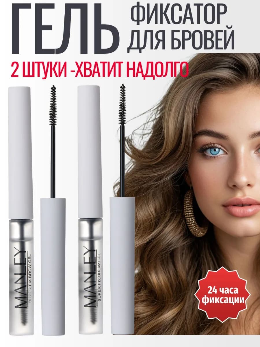 Гель для бровей фиксирующий, набор 2 штуки