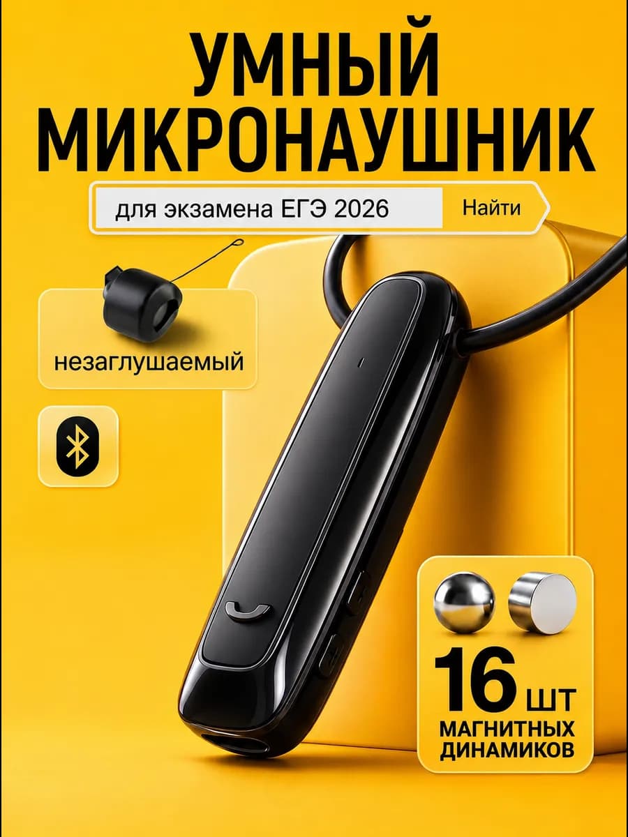 Микронаушник для экзамена магнитный Bluetooth