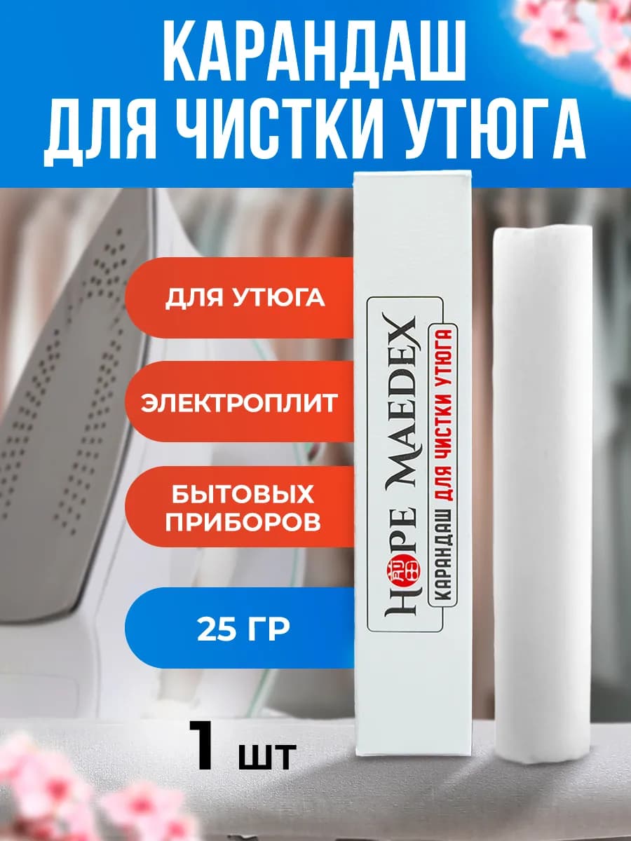 Карандаш для чистки утюга подошвы от нагара