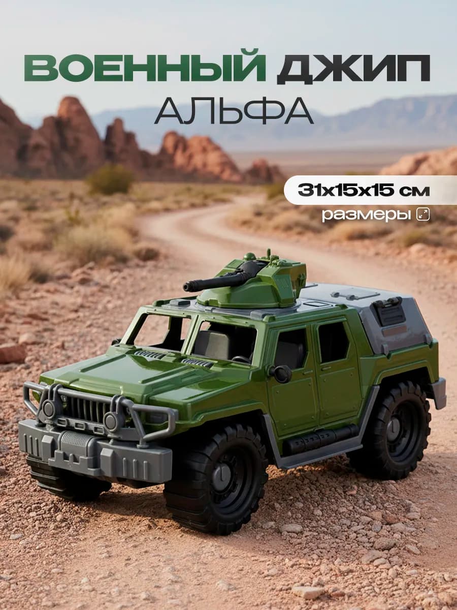 Машинка детская игрушка военный джип 31 см
