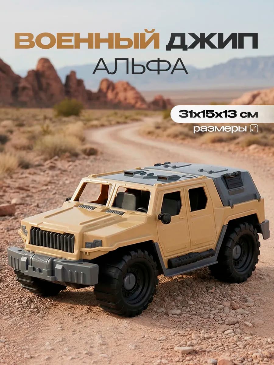 Машинка детская игрушка военный джип 31 см