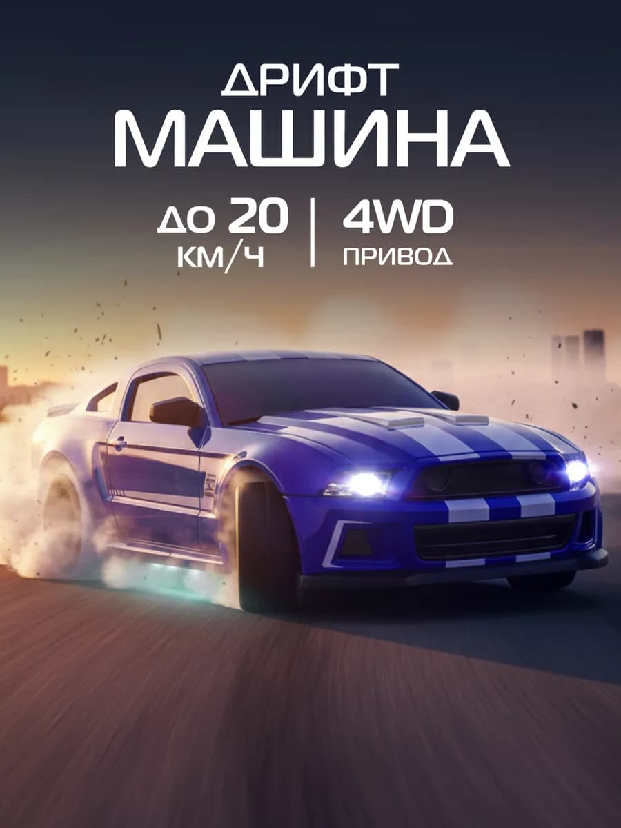 Машинка на пульте управления для дрифта