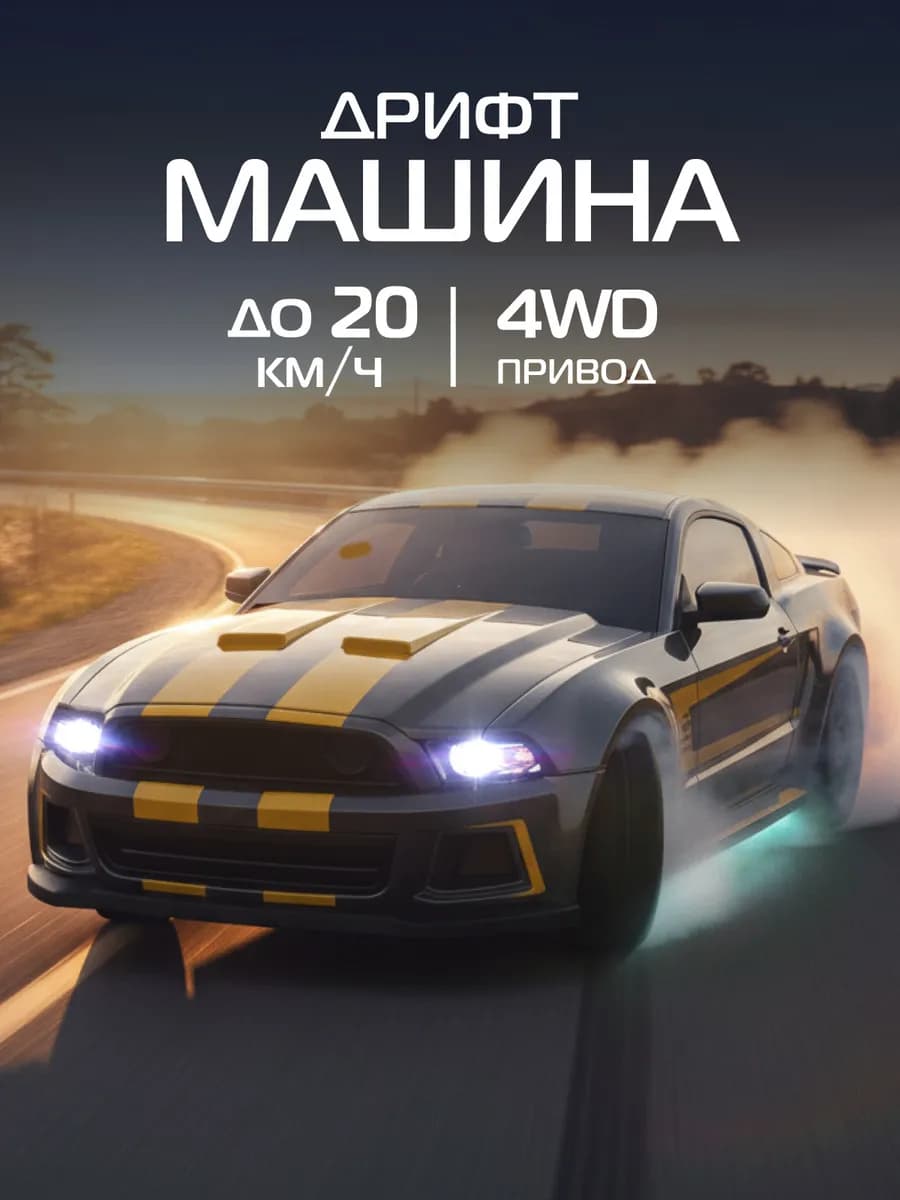 Машинка на пульте управления для дрифта