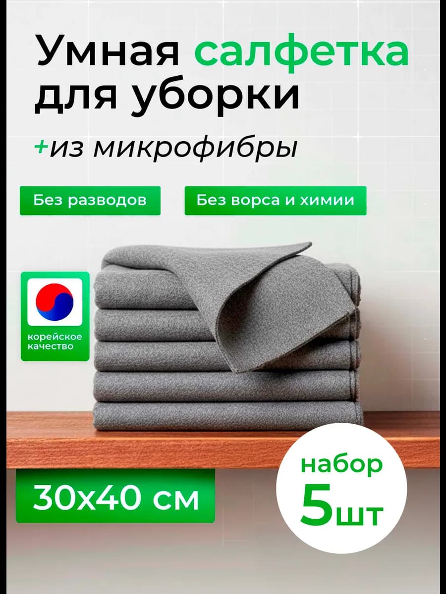 Умная корейская салфетка для уборки без разводов 30 40 5 шт
