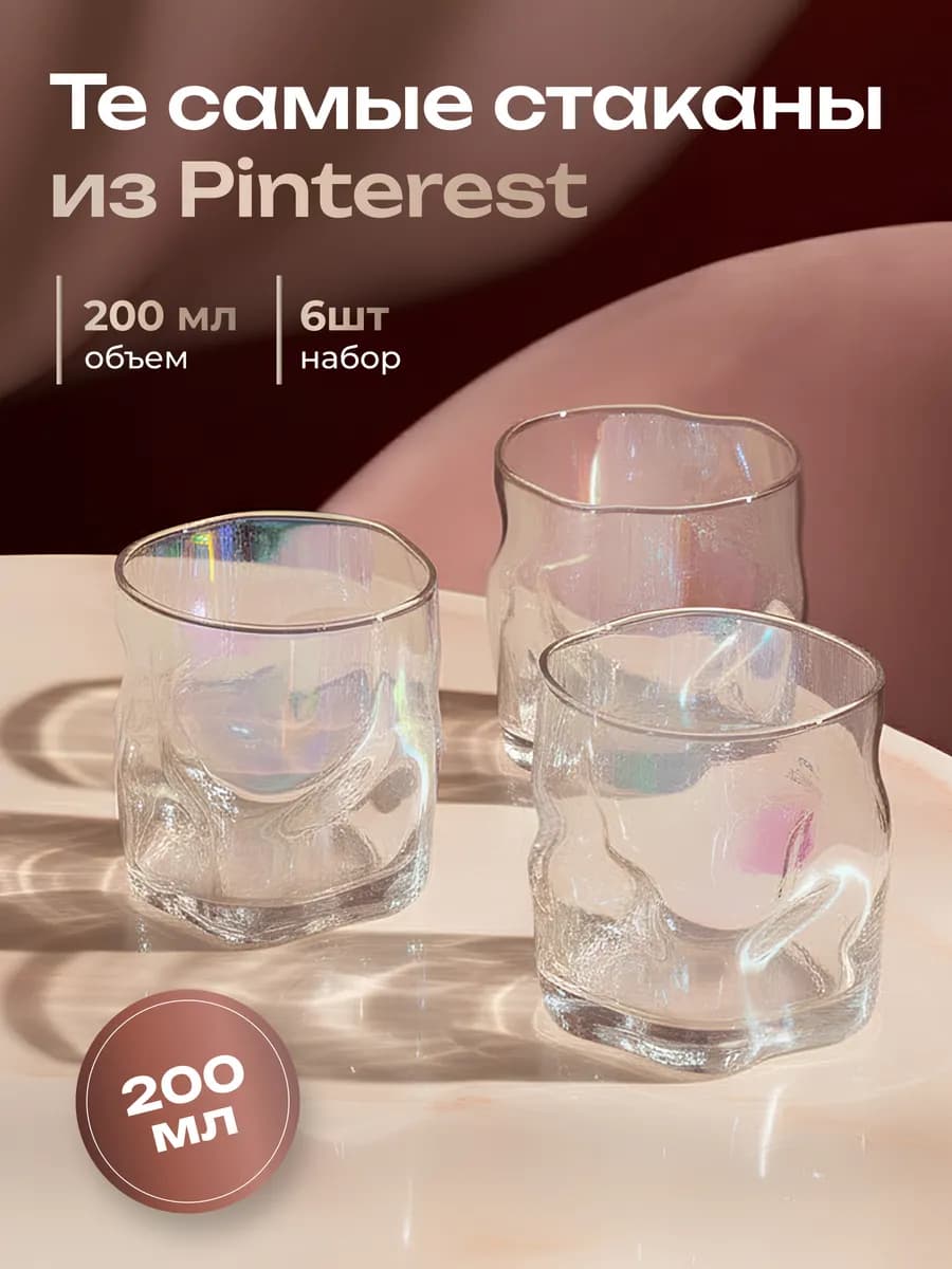 Стаканы стеклянные мятые 200 мл набор 6 штук