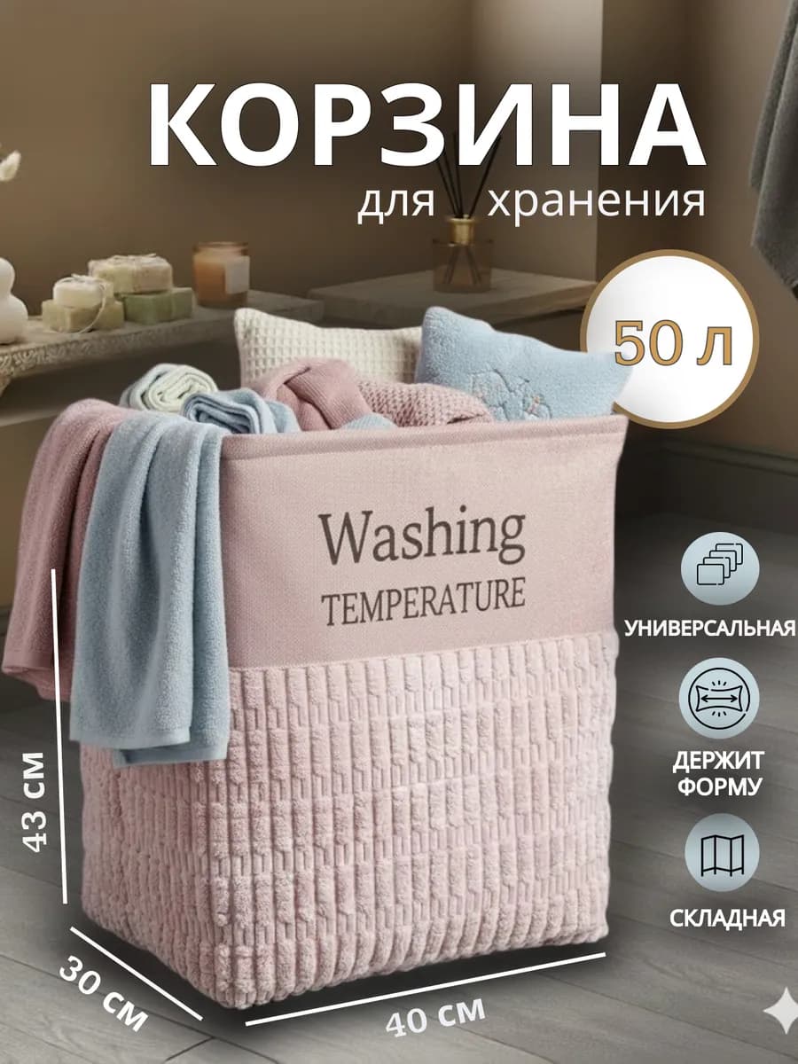 Корзина для белья и хранения 50 л