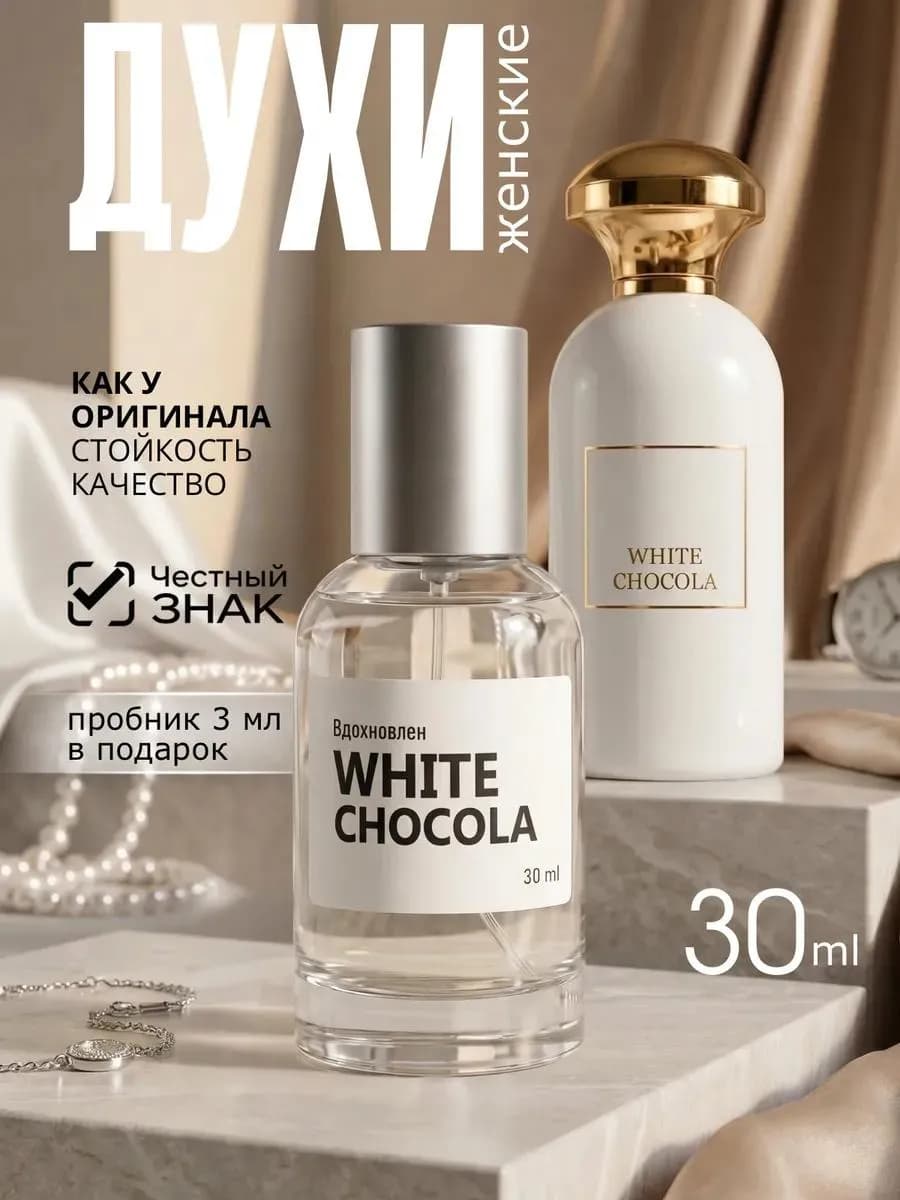 Духи женские Белый шоколад White Chocola 30 мл