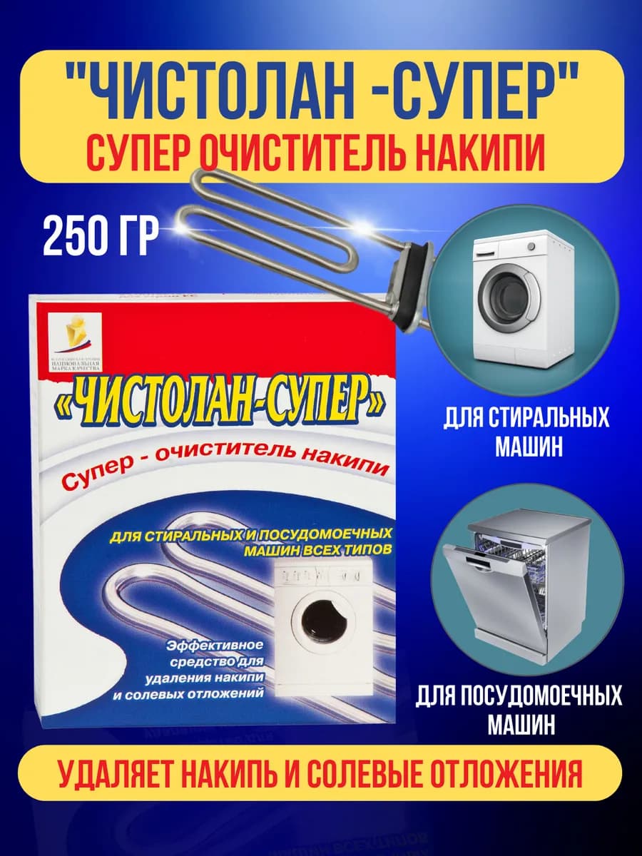 Антинакипин для стиральных и посудомоечных машин - фото 1