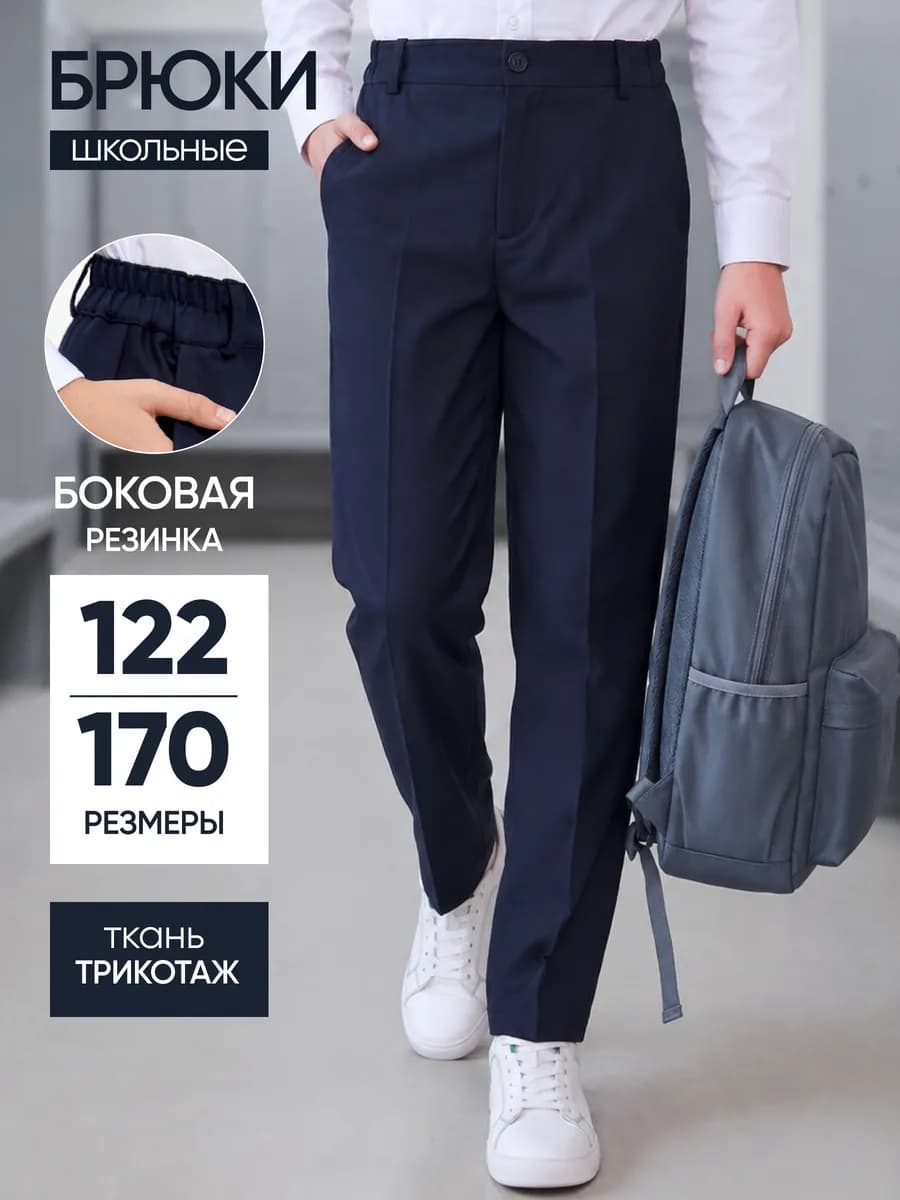 Брюки классические школьные чиносы