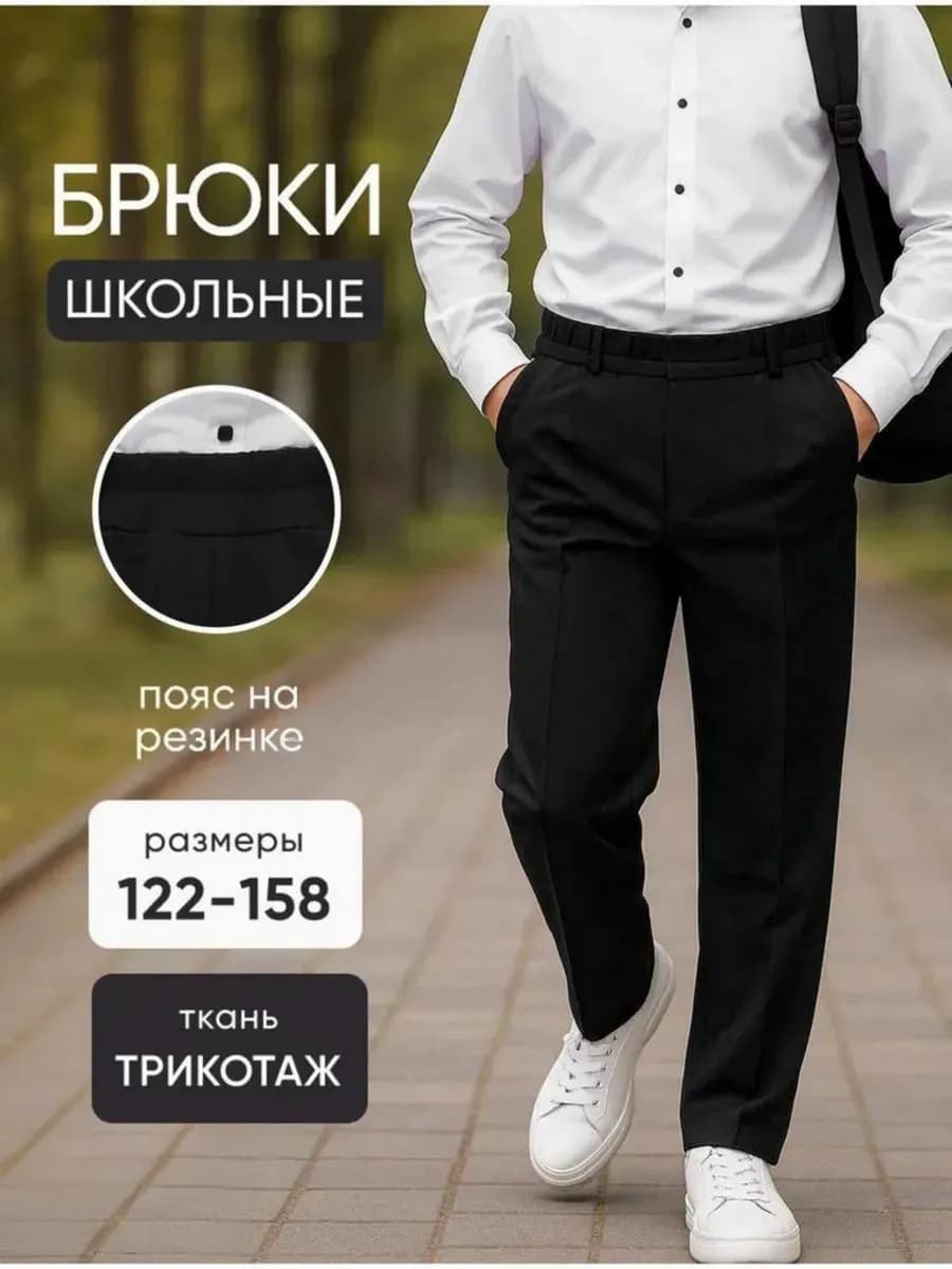 Брюки классические школьные на резинке