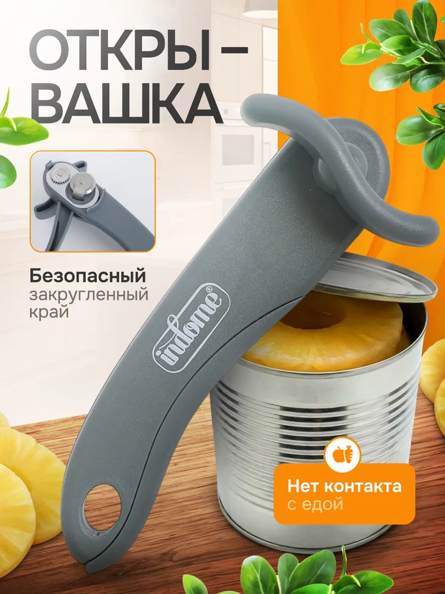 Открывашка для консервов