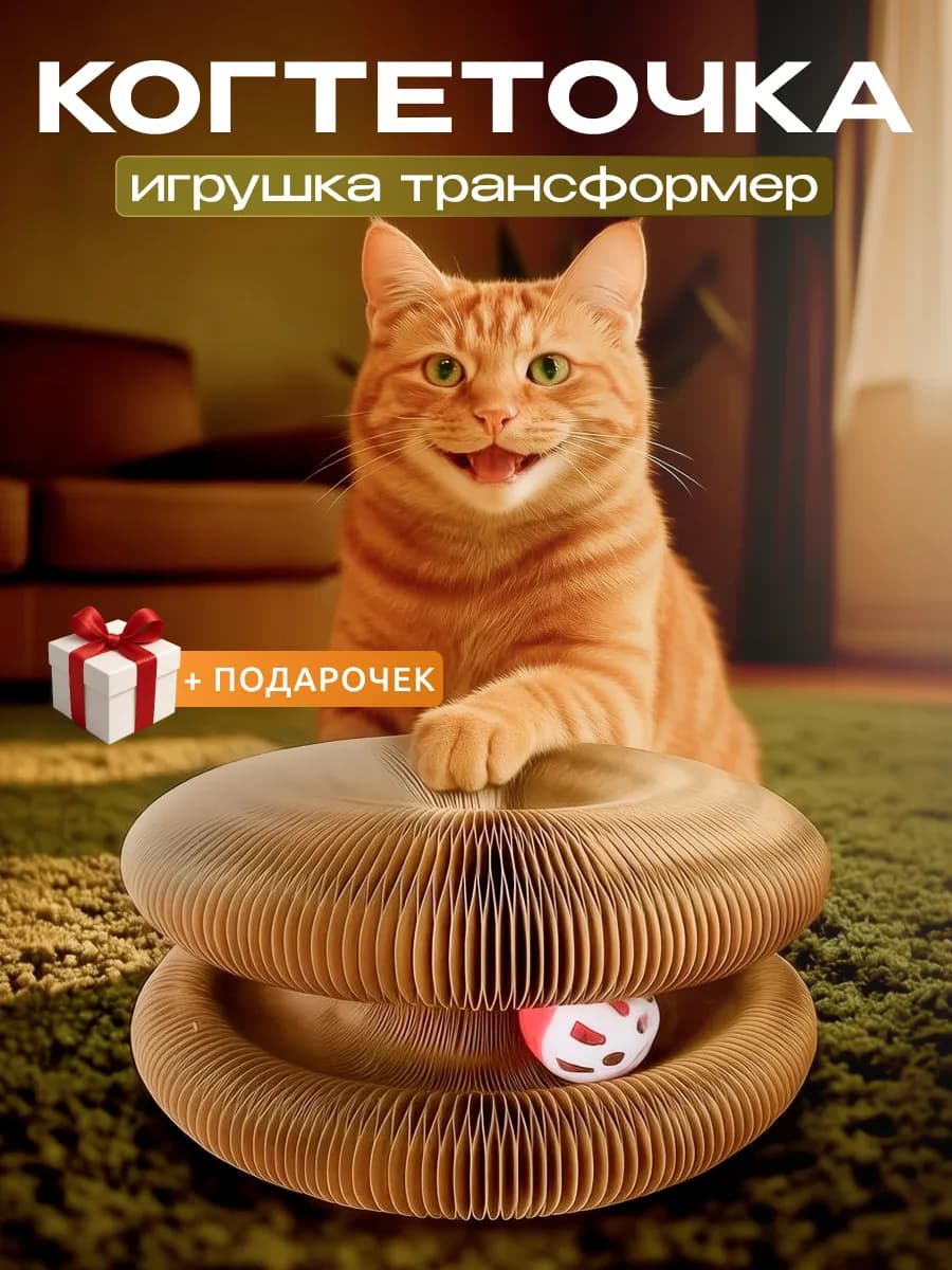 Когтеточка игрушка для кошки картонная напольная