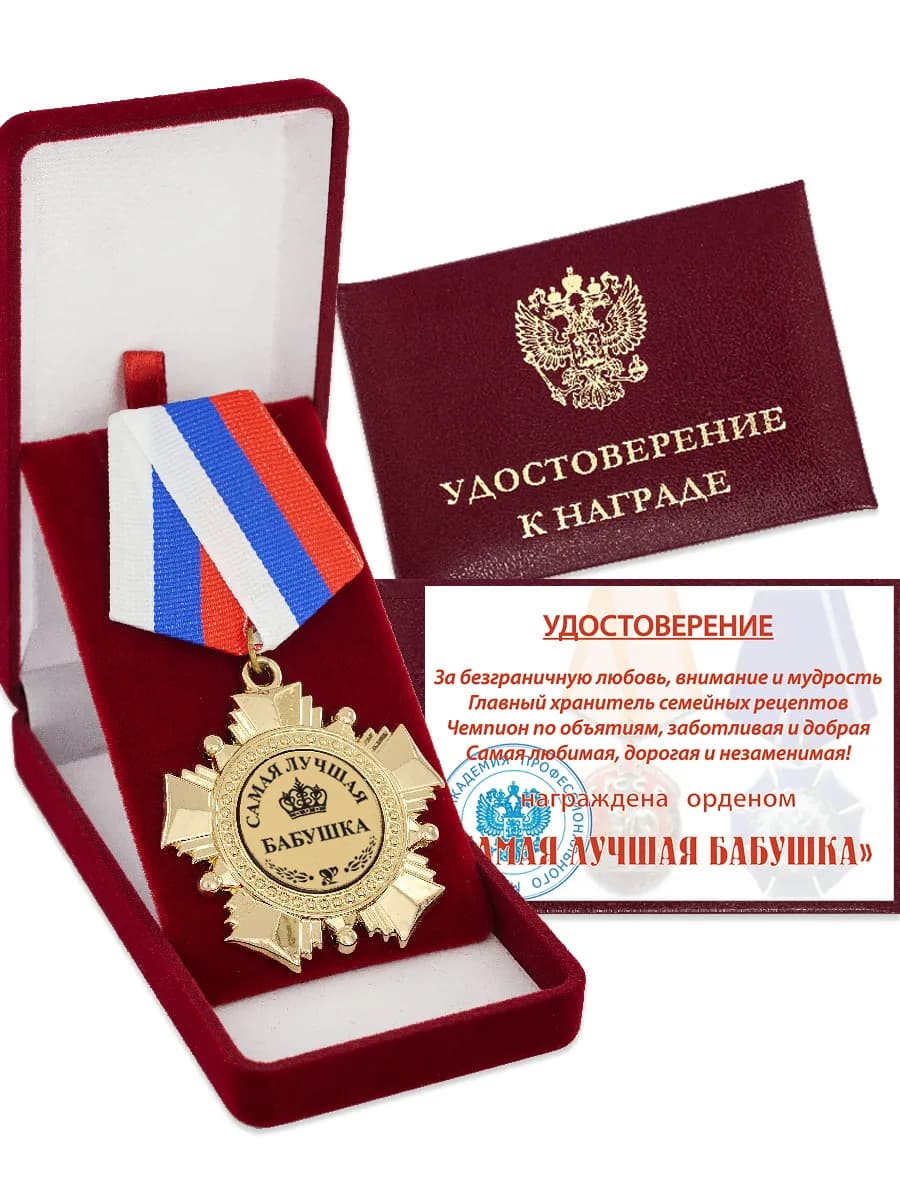 Орден-медаль Лучшая бабушка с Удостоверением