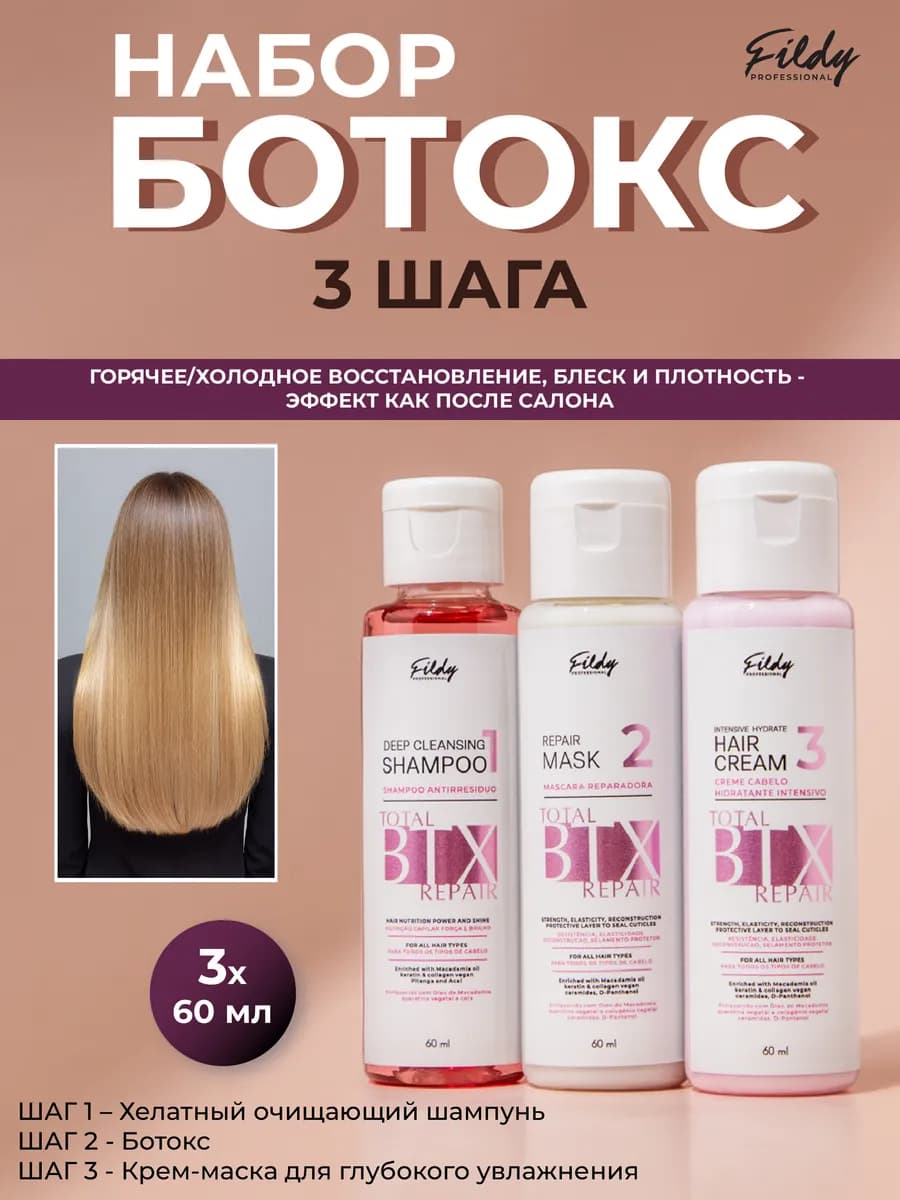 Ботокс для волос холодный профессиональный набор 3х60мл